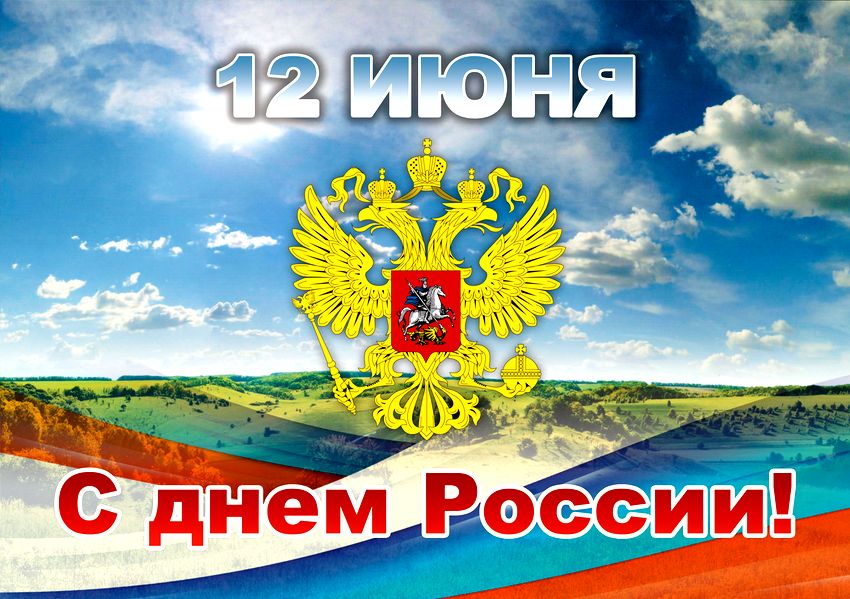 12 ИЮНЯ – ДЕНЬ РОССИИ